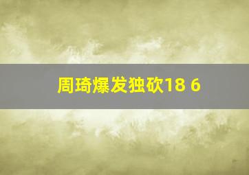 周琦爆发独砍18 6